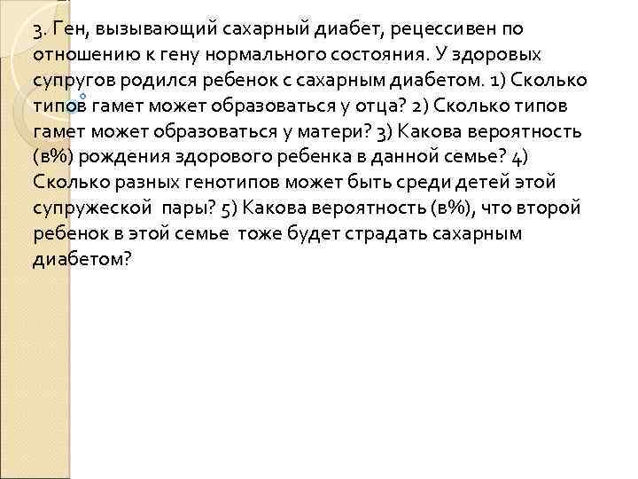 3. Ген, вызывающий сахарный диабет, рецессивен по отношению к гену нормального состояния. У здоровых