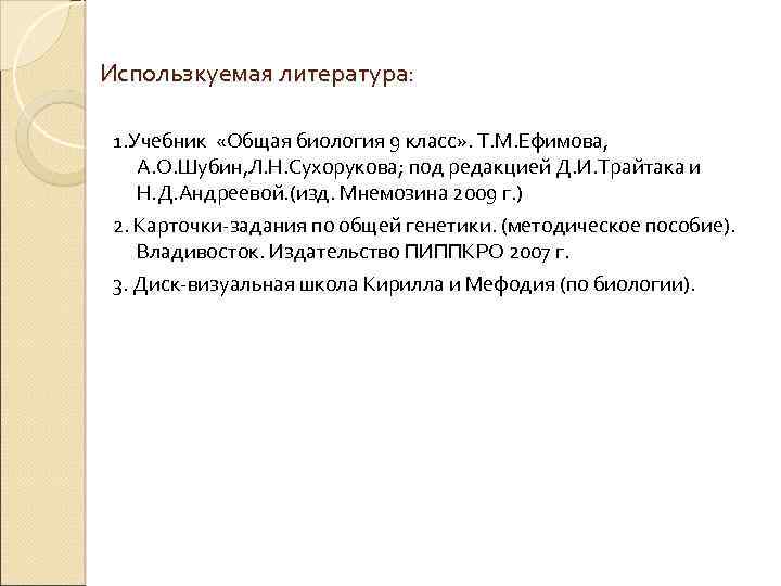 Использкуемая литература: 1. Учебник «Общая биология 9 класс» . Т. М. Ефимова, А. О.