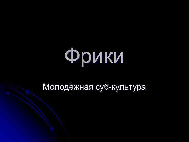 Фрики Молодёжная суб-культура 