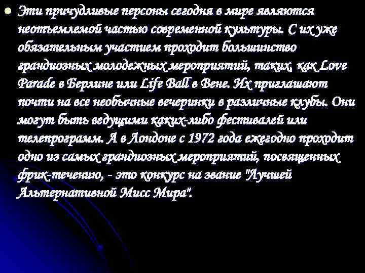 l Эти причудливые персоны сегодня в мире являются неотъемлемой частью современной культуры. С их