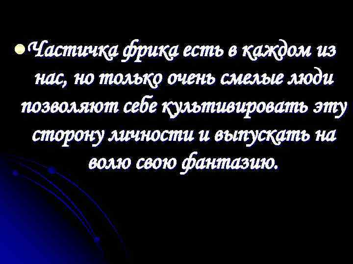 l. Частичка фрика есть в каждом из нас, но только очень смелые люди позволяют