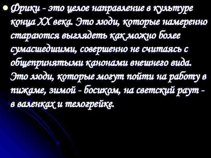 l Фрики - это целое направление в культуре конца ХХ века. Это люди, которые