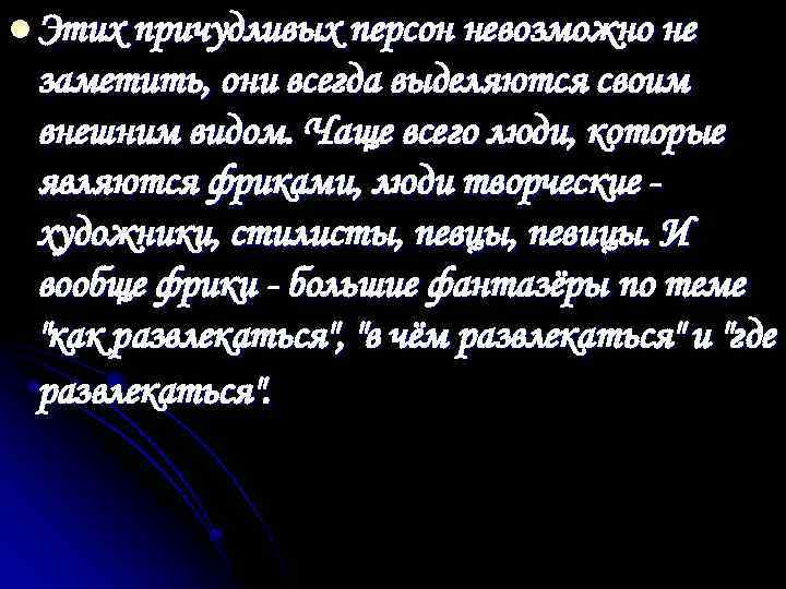 l Этих причудливых персон невозможно не заметить, они всегда выделяются своим внешним видом. Чаще