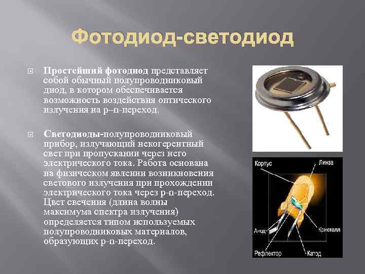 Фотодиод-светодиод Простейший фотодиод представляет собой обычный полупроводниковый диод, в котором обеспечивается возможность воздействия оптического