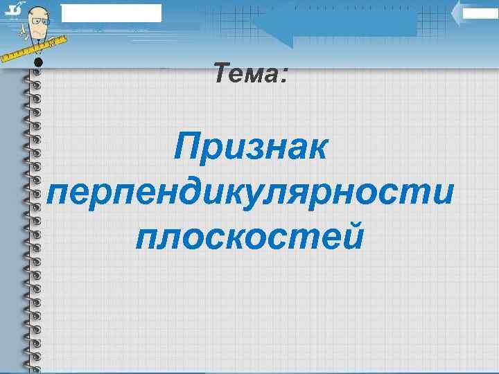 Тема: Признак перпендикулярности плоскостей 