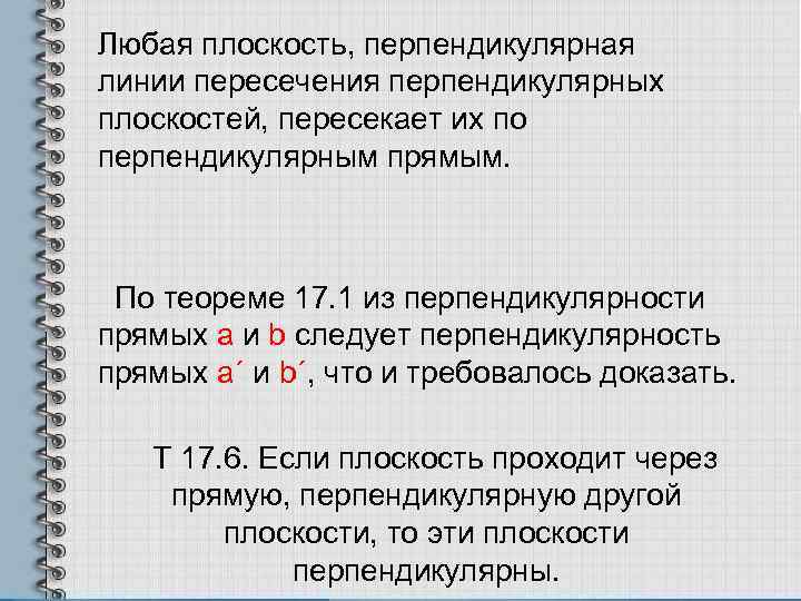 Любая плоскость, перпендикулярная линии пересечения перпендикулярных плоскостей, пересекает их по перпендикулярным прямым. По теореме