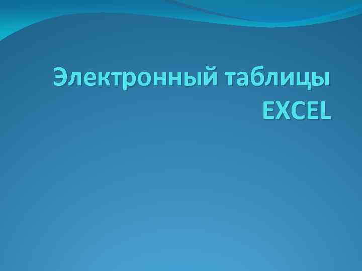 Электронный таблицы EXCEL 