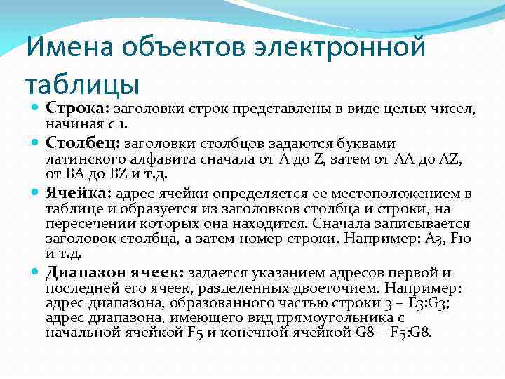 Имена объектов электронной таблицы Строка: заголовки строк представлены в виде целых чисел, начиная с