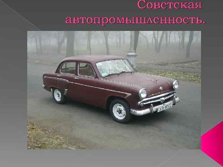 Советская автопромышленность. 