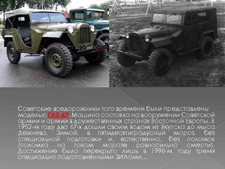 Советские вседорожники того времени были представлены моделью ГАЗ-67. Машина состояла на вооружении Советской армии