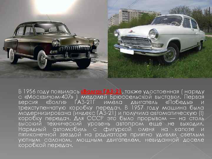 В 1956 году появилась «Волга» ГАЗ-21, также удостоенная ( наряду с «Москвичом-407» ) медалей