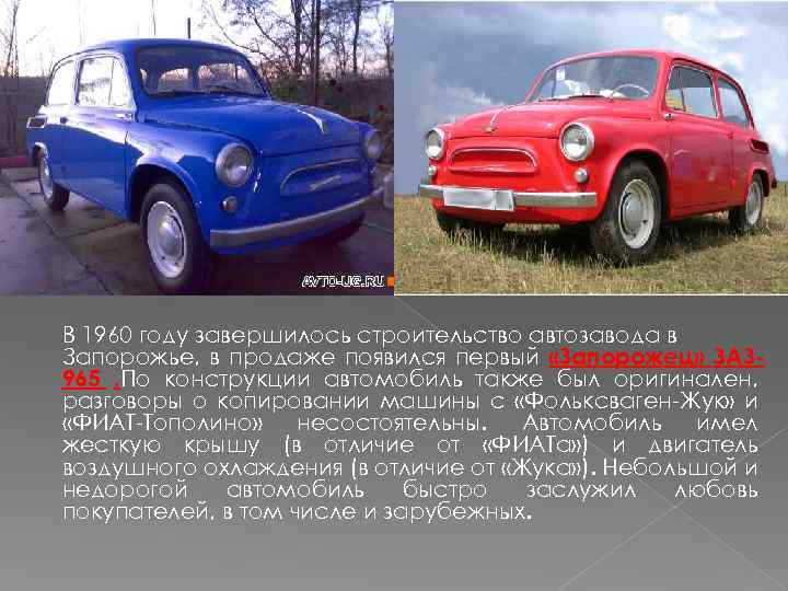 В 1960 году завершилось строительство автозавода в Запорожье, в продаже появился первый «Запорожец» ЗАЗ