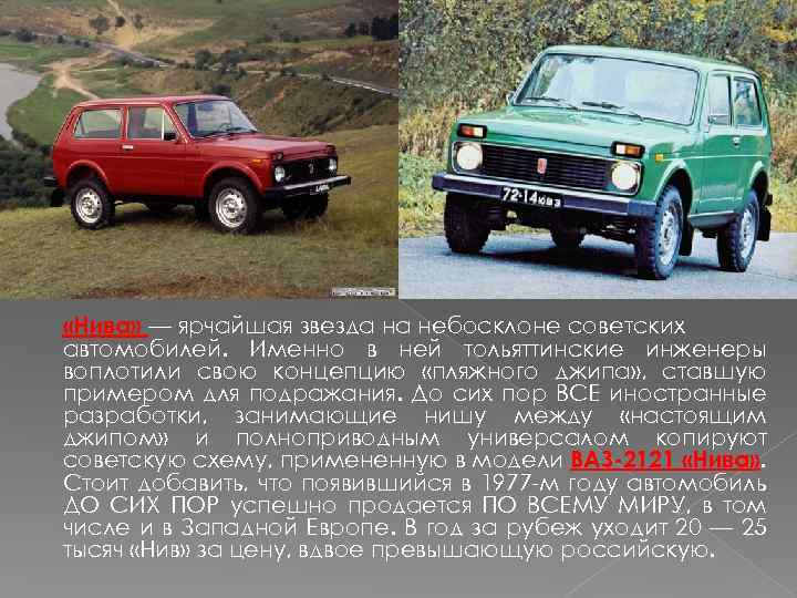  «Нива» — ярчайшая звезда на небосклоне советских автомобилей. Именно в ней тольяттинские инженеры