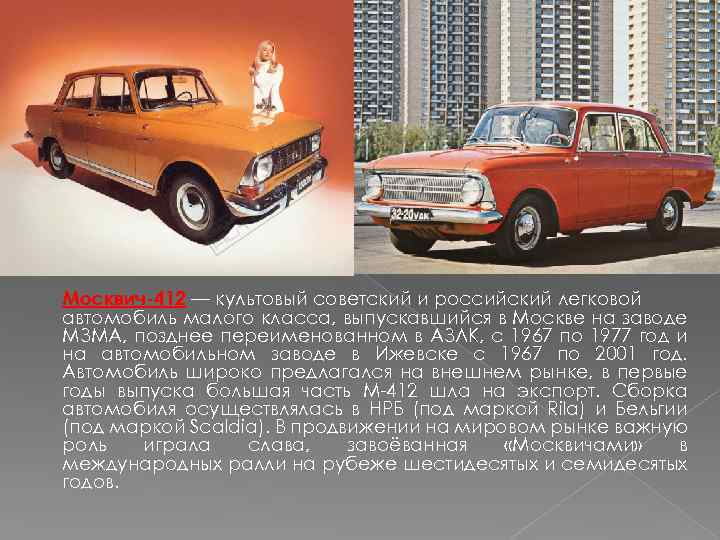 Москвич-412 — культовый советский и российский легковой автомобиль малого класса, выпускавшийся в Москве на