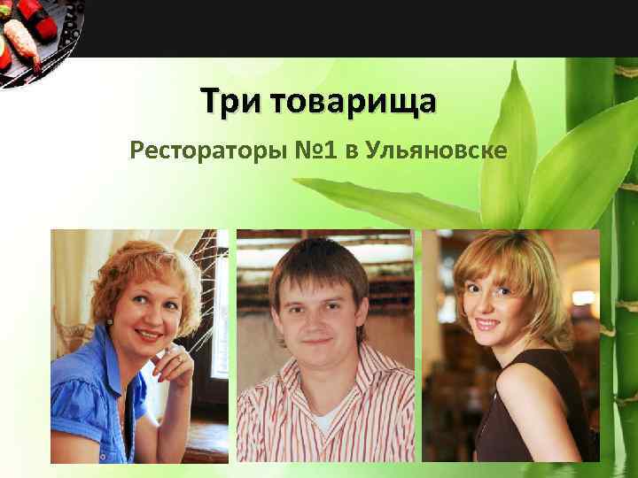 Три товарища Рестораторы № 1 в Ульяновске 