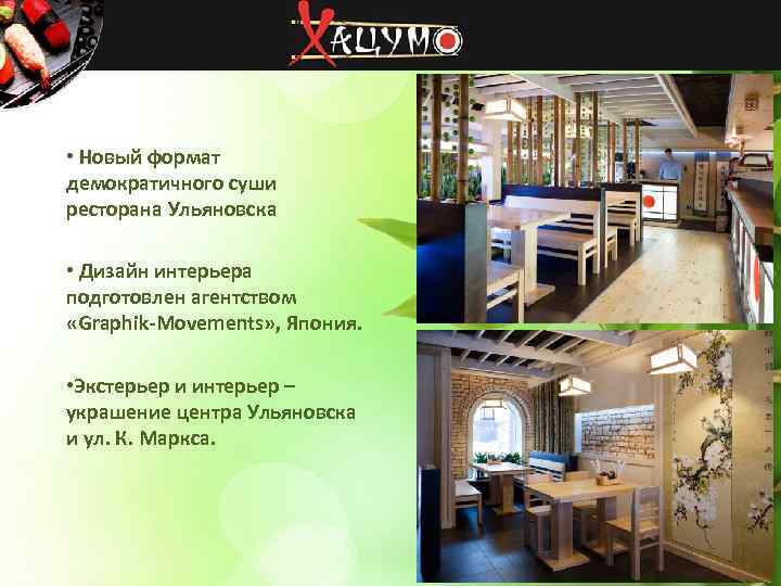  • Новый формат демократичного суши ресторана Ульяновска • Дизайн интерьера подготовлен агентством «Graphik-Movements»