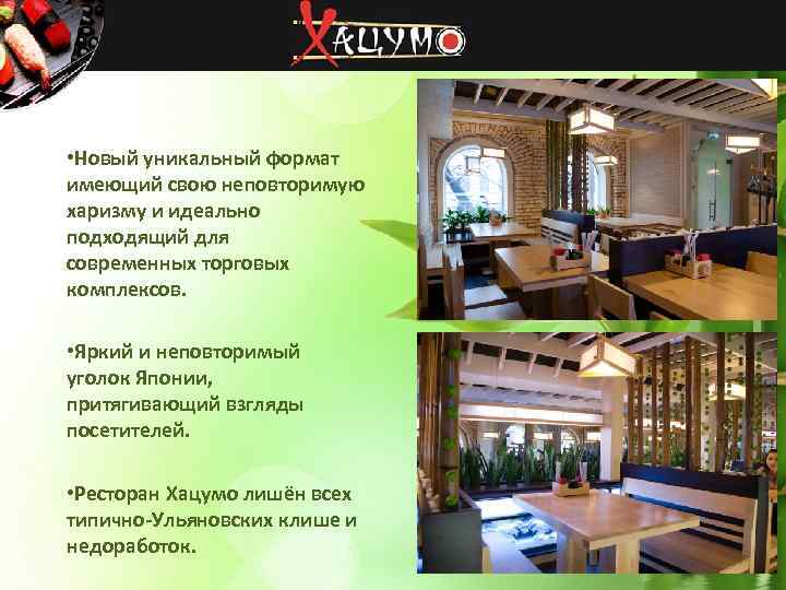  • Новый уникальный формат имеющий свою неповторимую харизму и идеально подходящий для современных