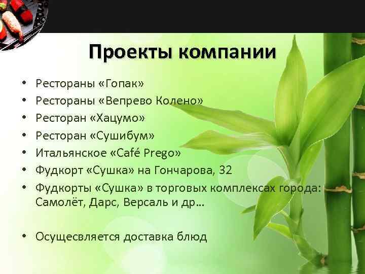 Проекты компании • • Рестораны «Гопак» Рестораны «Вепрево Колено» Ресторан «Хацумо» Ресторан «Сушибум» Итальянское