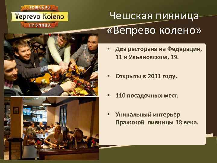 Чешская пивница «Вепрево колено» • Два ресторана на Федерации, 11 и Ульяновском, 19. •