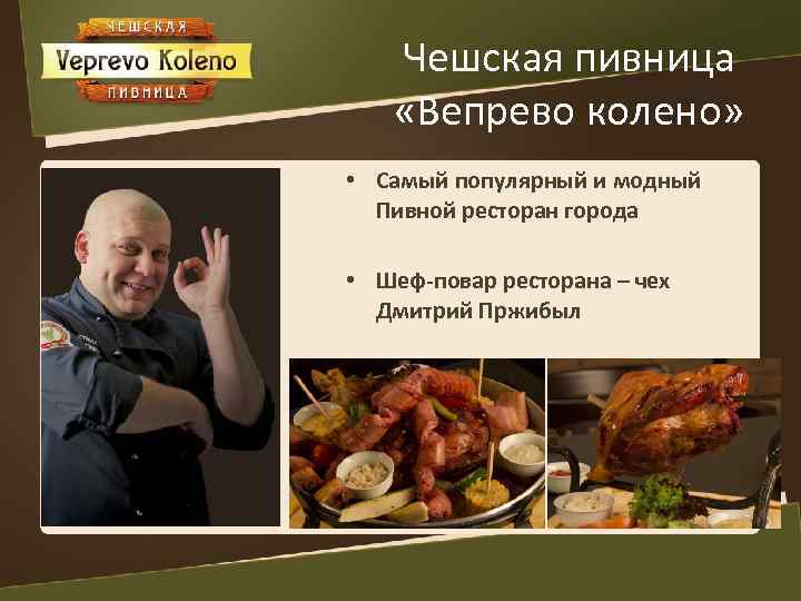 Чешская пивница «Вепрево колено» • Самый популярный и модный Пивной ресторан города • Шеф-повар