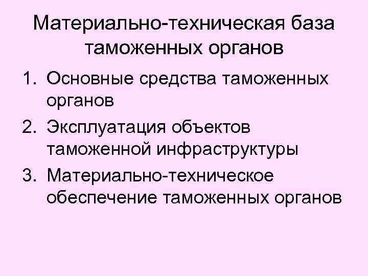 Материально-техническая база таможенных органов 1. Основные средства таможенных органов 2. Эксплуатация объектов таможенной инфраструктуры