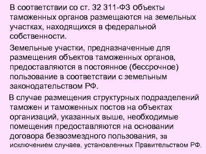 В соответствии со ст. 32 311 -ФЗ объекты таможенных органов размещаются на земельных участках,