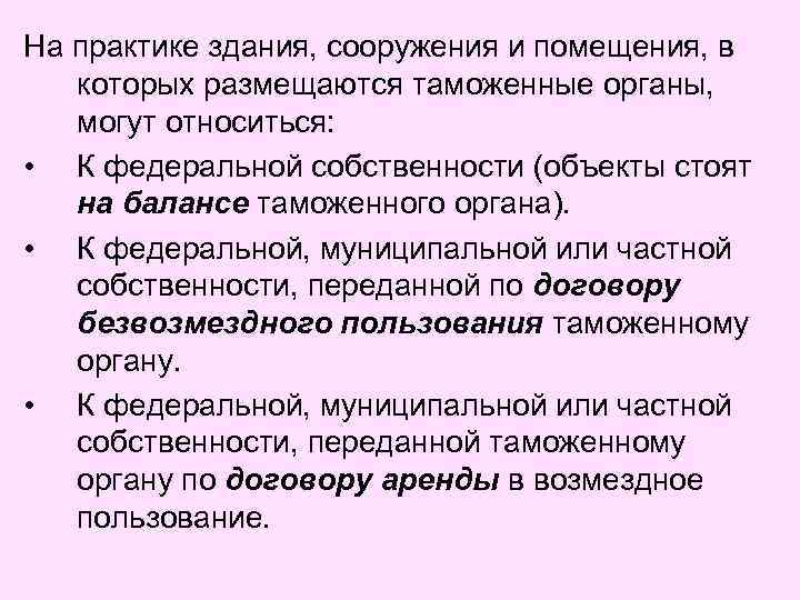 На практике здания, сооружения и помещения, в которых размещаются таможенные органы, могут относиться: •