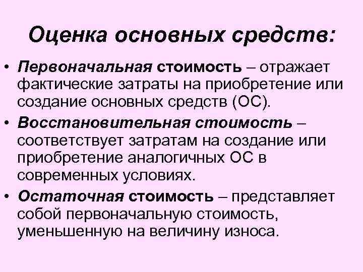 Оценка основных средств: • Первоначальная стоимость – отражает фактические затраты на приобретение или создание