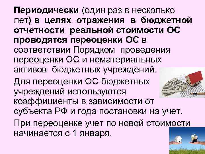 Периодически (один раз в несколько лет) в целях отражения в бюджетной отчетности реальной стоимости