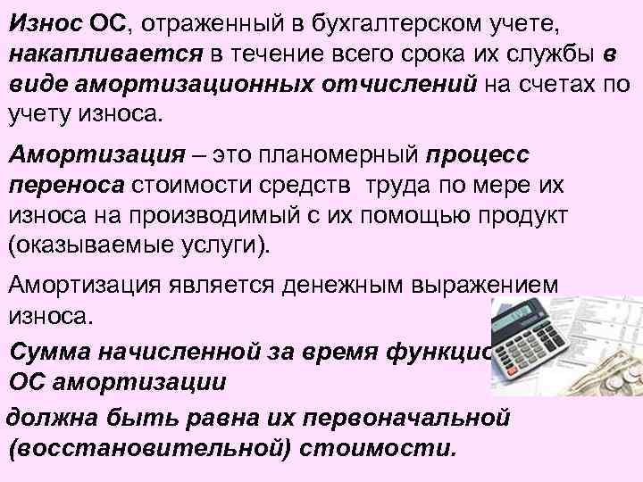 Износ ОС, отраженный в бухгалтерском учете, накапливается в течение всего срока их службы в