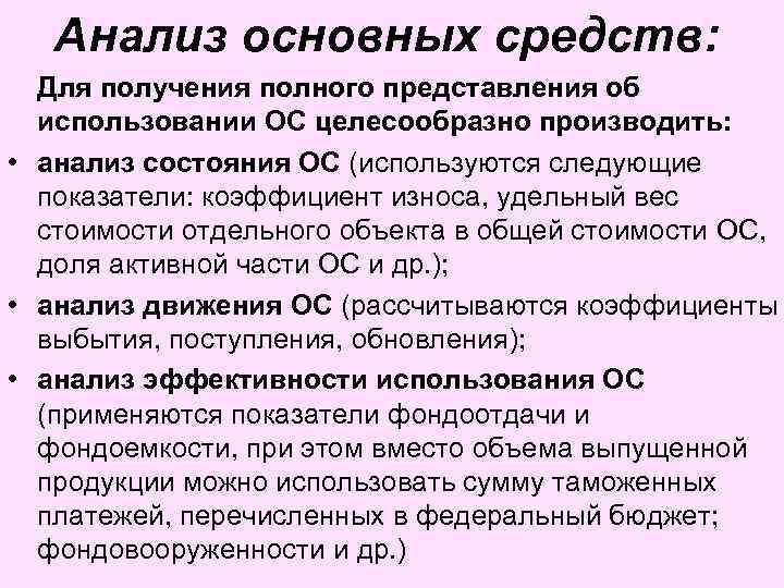 Анализ основных средств: Для получения полного представления об использовании ОС целесообразно производить: • анализ