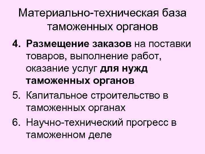 Материально-техническая база таможенных органов 4. Размещение заказов на поставки товаров, выполнение работ, оказание услуг