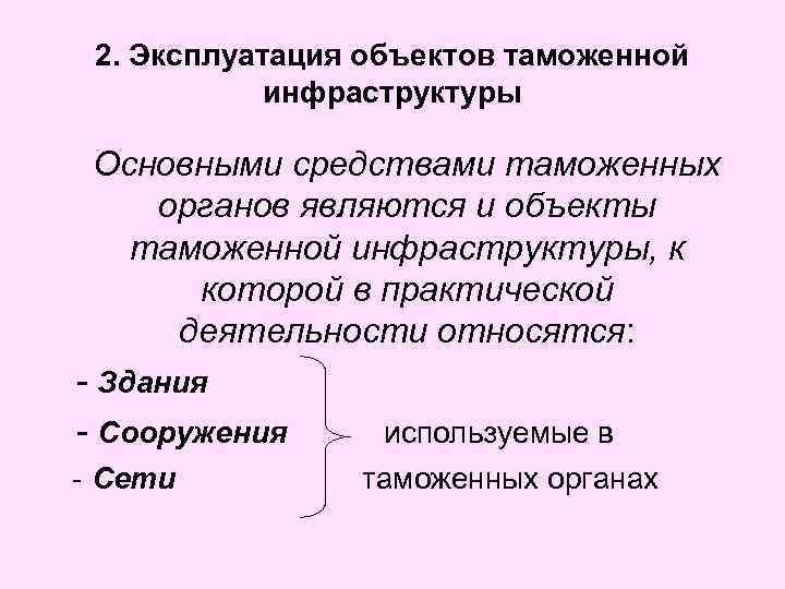 2. Эксплуатация объектов таможенной инфраструктуры Основными средствами таможенных органов являются и объекты таможенной инфраструктуры,