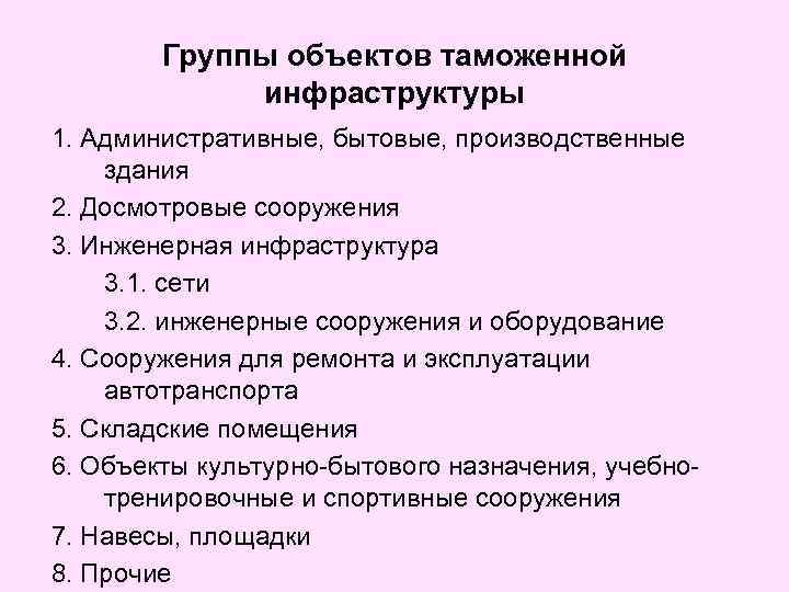 Группы объектов таможенной инфраструктуры 1. Административные, бытовые, производственные здания 2. Досмотровые сооружения 3. Инженерная