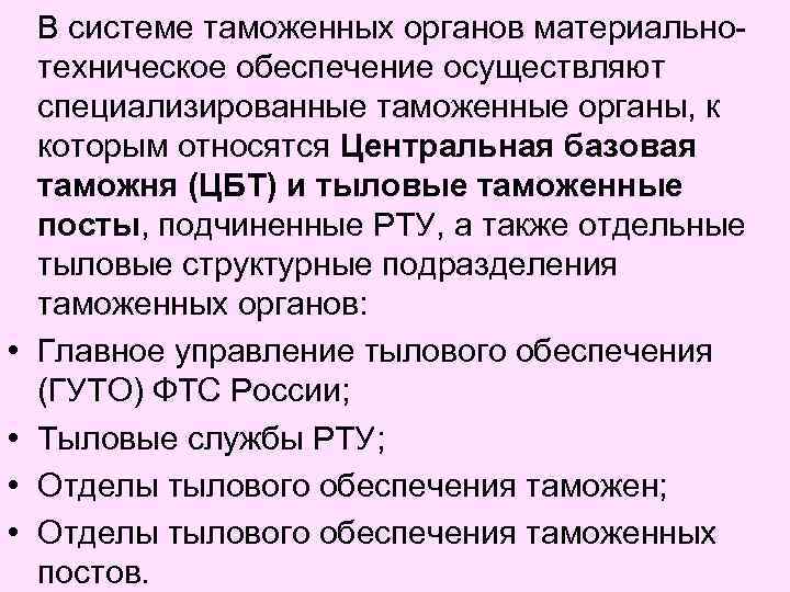  • • В системе таможенных органов материальнотехническое обеспечение осуществляют специализированные таможенные органы, к