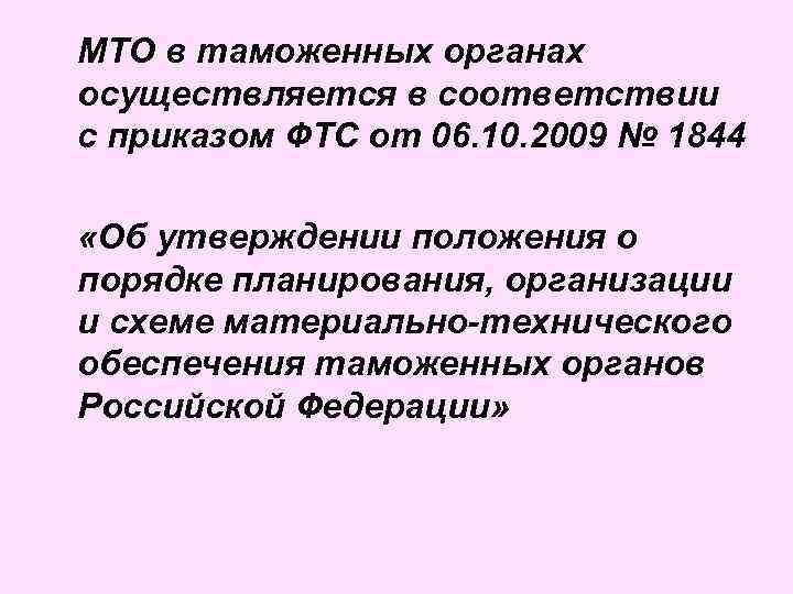 МТО в таможенных органах осуществляется в соответствии с приказом ФТС от 06. 10. 2009