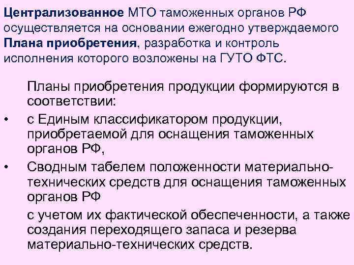 Централизованное МТО таможенных органов РФ осуществляется на основании ежегодно утверждаемого Плана приобретения, разработка и