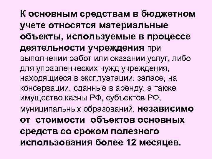 К основным средствам в бюджетном учете относятся материальные объекты, используемые в процессе деятельности учреждения