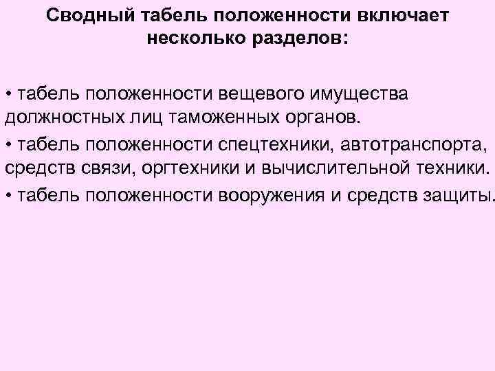 Сводный табель положенности включает несколько разделов: • табель положенности вещевого имущества должностных лиц таможенных