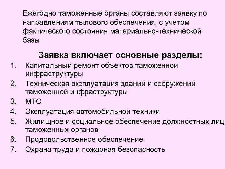 Ежегодно таможенные органы составляют заявку по направлениям тылового обеспечения, с учетом фактического состояния материально-технической