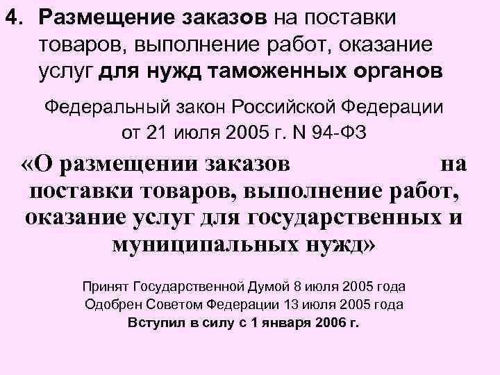 4. Размещение заказов на поставки товаров, выполнение работ, оказание услуг для нужд таможенных органов