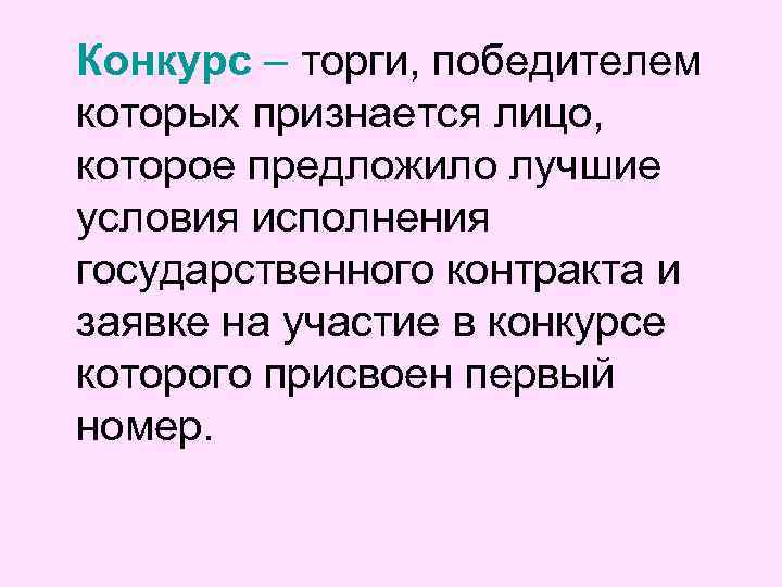 Конкурс – торги, победителем которых признается лицо, которое предложило лучшие условия исполнения государственного контракта