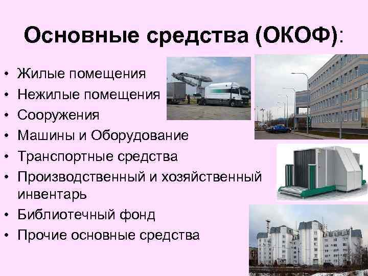 Основные средства (ОКОФ): • • • Жилые помещения Нежилые помещения Сооружения Машины и Оборудование