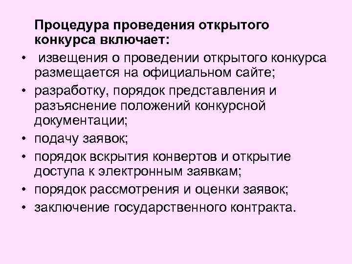  • • • Процедура проведения открытого конкурса включает: извещения о проведении открытого конкурса