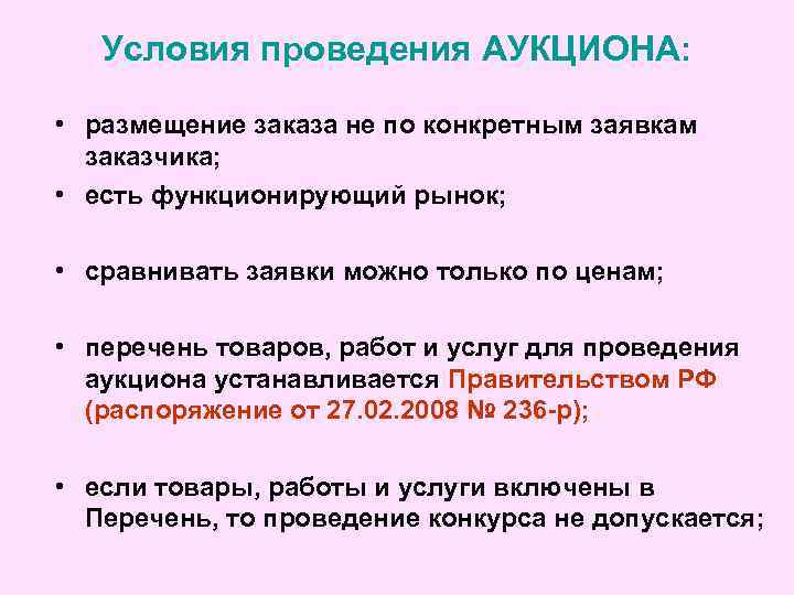 Условия проведения АУКЦИОНА: • размещение заказа не по конкретным заявкам заказчика; • есть функционирующий