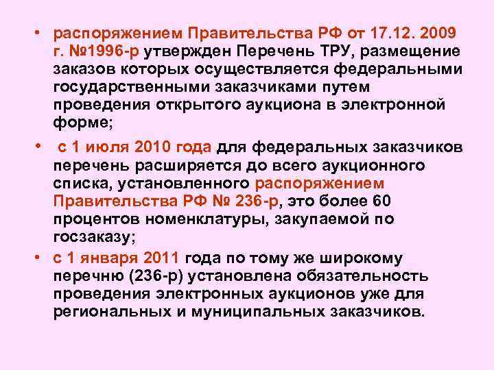  • распоряжением Правительства РФ от 17. 12. 2009 г. № 1996 -р утвержден