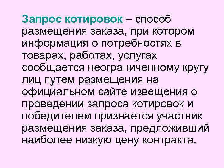 Запрос котировок – способ размещения заказа, при котором информация о потребностях в товарах, работах,