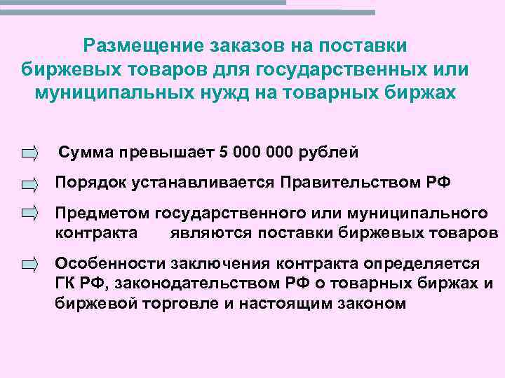 Размещение заказов на поставки биржевых товаров для государственных или муниципальных нужд на товарных биржах