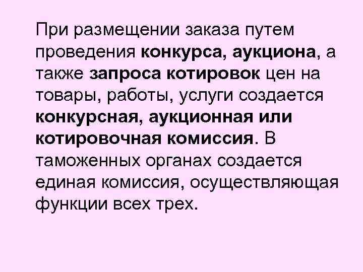 При размещении заказа путем проведения конкурса, аукциона, а также запроса котировок цен на товары,