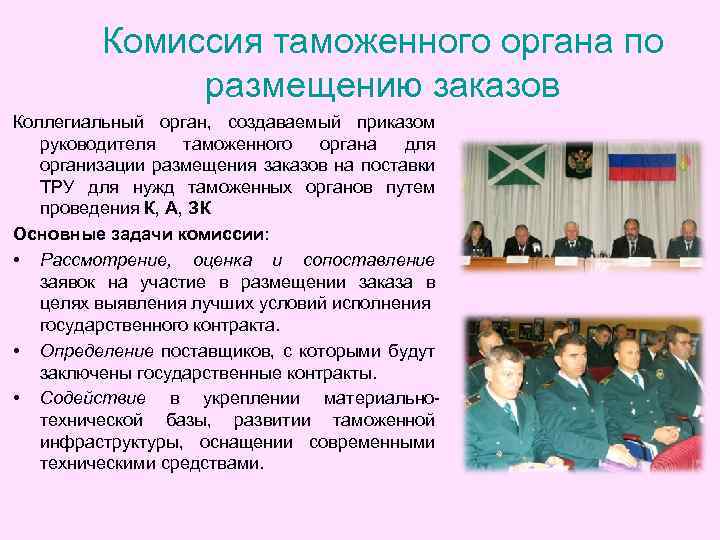 Комиссия таможенного органа по размещению заказов Коллегиальный орган, создаваемый приказом руководителя таможенного органа для